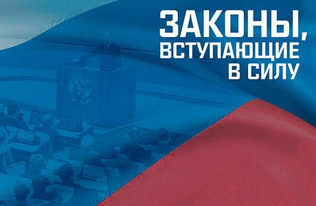 Законы, вступающие в силу 1 мая 2024 года Законы, вступающие в силу 1 мая 2024 года